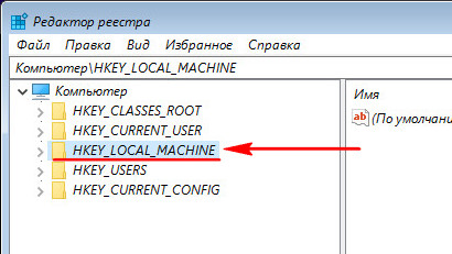 Ставим курсор на разделе HKEY_LOCAL_MACHINE.