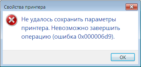 Не расшаривается принтер (ошибка 0x000006d9)