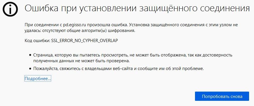 Ошибка при вхоже в ЕГИССО. SSL_ERROR_NO_CYPHER_OVERLAP