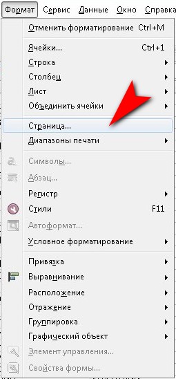 Нажимаем Формат - Страница