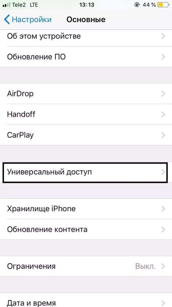 Открываем меню "Универсальный доступ"