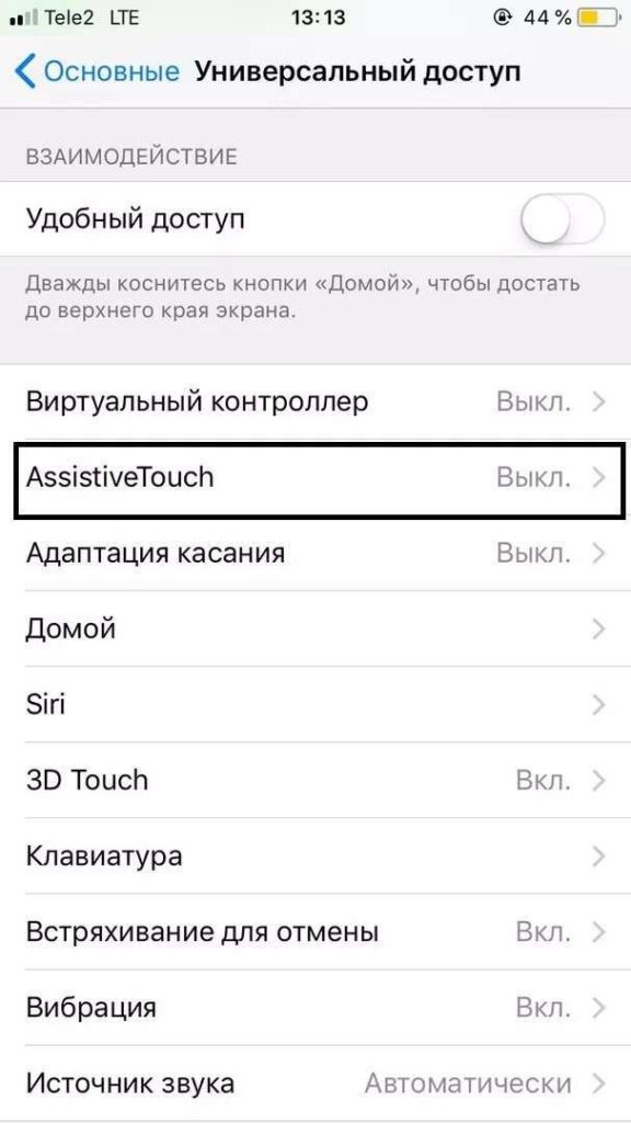 Далее нажимаем на "AssistiveTouch"