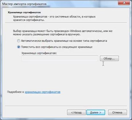 Тут выбираем "Поместить все сертификаты в следующее хранилище" и нажимаем "Обзор"