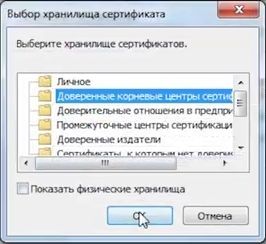 Выбираем "Доверенные корневые центры сертификации" и нажимаем "ОК"