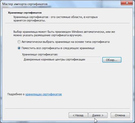 Хранилище сертификатов выбрано - нажимаем "Далее"